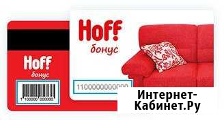 Карты с бонусами Hoff большие номиналы Белгород - изображение 1