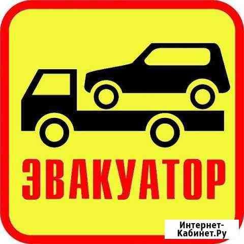 Автоэвакуатор-Эвакуатор (лучше не найти) до 7 т Киров