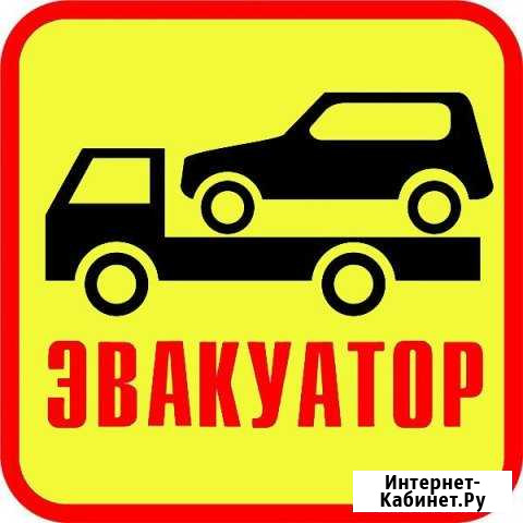 Автоэвакуатор-Эвакуатор (лучше не найти) до 7 т Киров - изображение 1