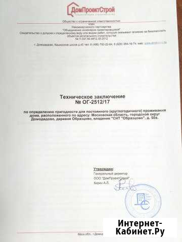 Перевод из нежилого строения в жилой дом Домодедово - изображение 1