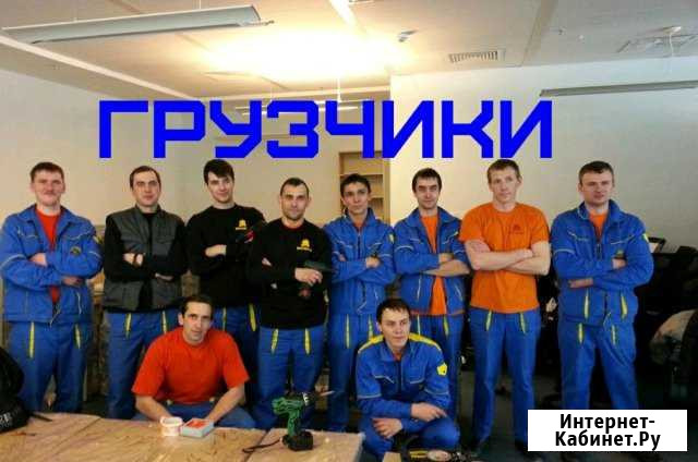 Грузчики Воронеж - изображение 1