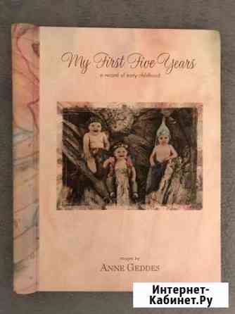 Альбом Anne Geddes для ребенка с рождения до 5 лет Евпатория
