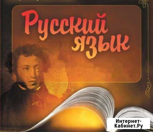 Опытный репетитор по русскому языку Пенза - изображение 1