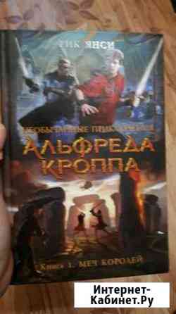 Рик Янси  необычайные приключения Альфреда Кроппа Саратов