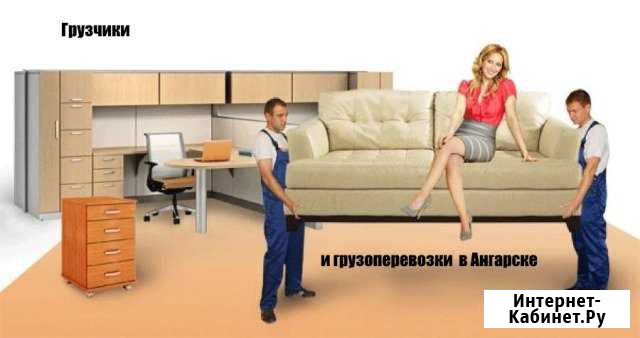 Грузоперевозки. Грузчики в Ангарске Ангарск - изображение 1