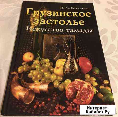 Грузинское застолье. Искусство тамады. Н.М. Болква Уфа