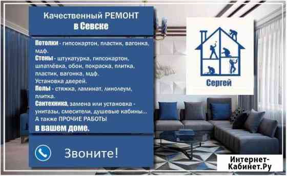 Ремонт и отделка помещений Севск