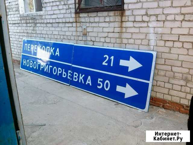 Изготовление дорожных знаков и табличек Волгоград - изображение 1