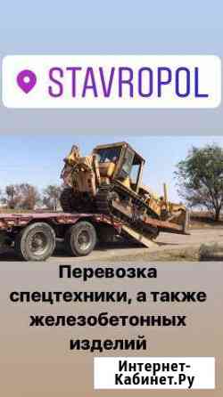 Грузоперевозки низкорамный трал (негабарит) шаланд Ставрополь
