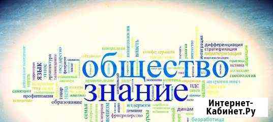 Репетитор по обществознанию, огэ, егэ Архангельск