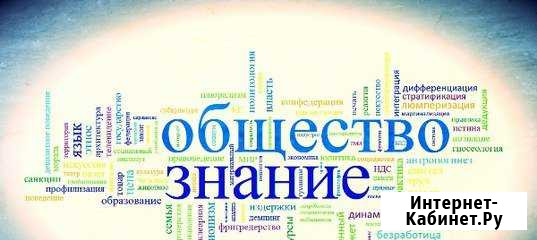 Репетитор по обществознанию, огэ, егэ Архангельск - изображение 1