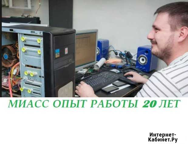 Настройка.Ремонт компьютера.Установка программ Миасс - изображение 1