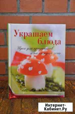 Украшаем блюда Красноярск