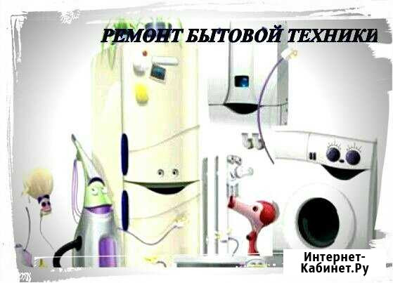 Ремонт бытовой техники Чудово - изображение 1