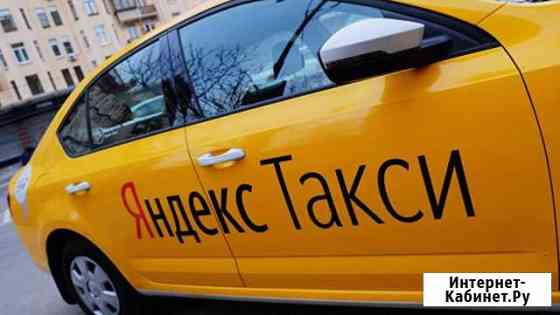Работа в Яндекс.Такси Новочеркасск