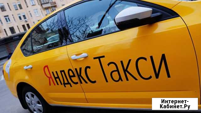 Работа в Яндекс.Такси Новочеркасск - изображение 1