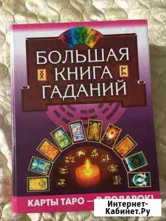 Большая книга гаданий Златоуст