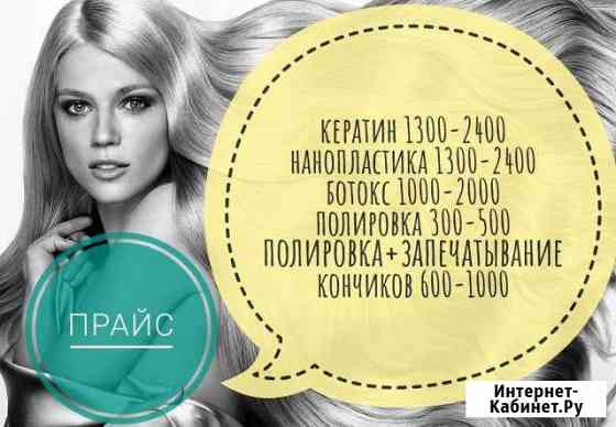 Кератин, нанопластика, ботокс, полировка волос Березовский