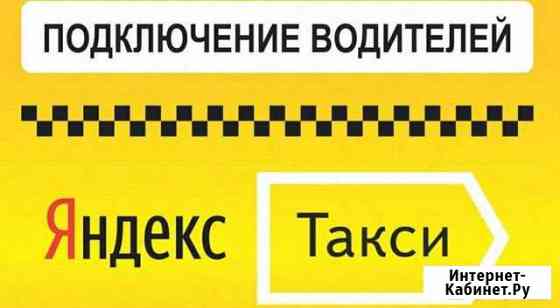 Подключение к Яндекс Такси Дзержинск