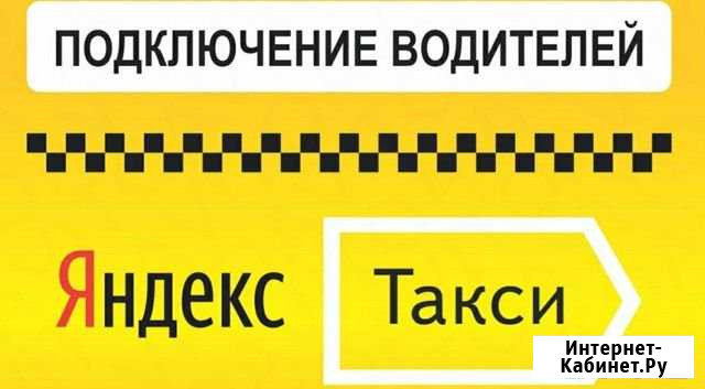 Подключение к Яндекс Такси Дзержинск - изображение 1