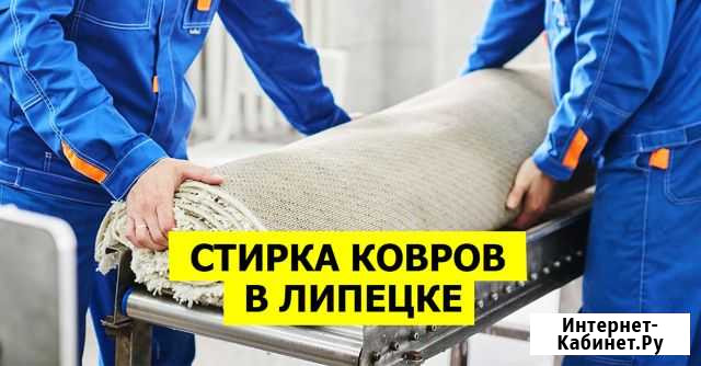 Химчистка / Стирка Ковров Липецк - изображение 1