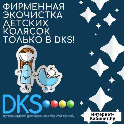 Экочистка-мойка.Детских колясок.Dks Ижевск