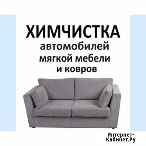 Химчистка Мебели Ковров Авто. Чистка паром Курск - изображение 1