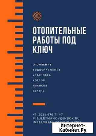Отопительные работы под ключ Кизляр