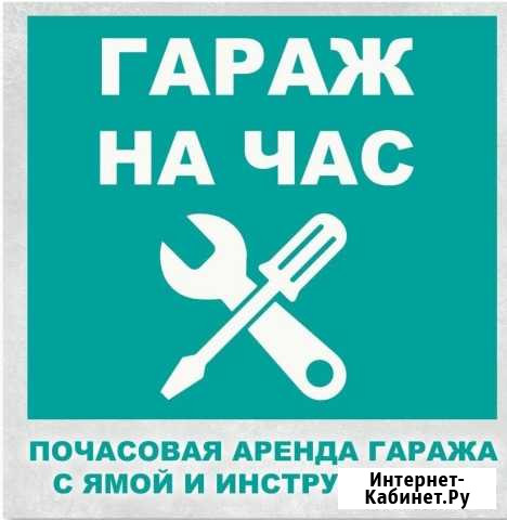Гараж на час, автосервис самообслуживания Красноярск - изображение 1