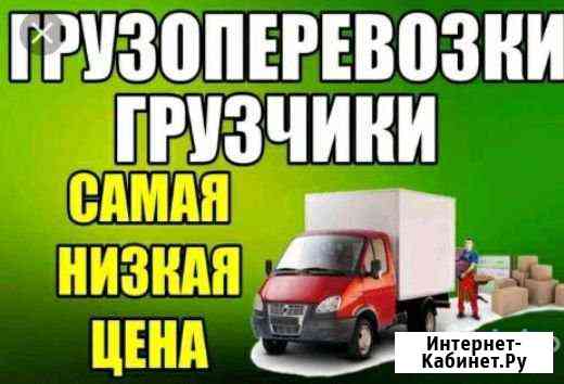 Грузоперевозки грузчики переезды Улан-Удэ