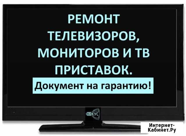 Ремонт телевизоров на дому и в мастерской Астрахань - изображение 1