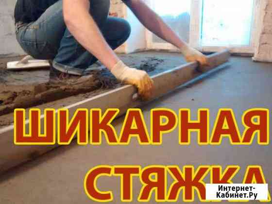 Полусухая стяжка пола Подольск и район за 1 день Подольск
