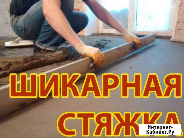 Полусухая стяжка пола Подольск и район за 1 день Подольск - изображение 1
