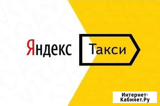 Водитель Яндекс такси подключение Обнинск - изображение 1