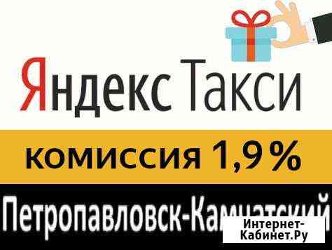 Подключение водителей к Яндекс Такси под 1,9 проц Петропавловск-Камчатский