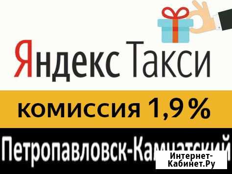Подключение водителей к Яндекс Такси под 1,9 проц Петропавловск-Камчатский - изображение 1