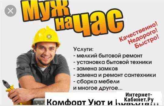 Муж на час Ачинск