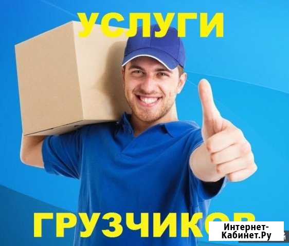 Грузчики Иркутск - изображение 1