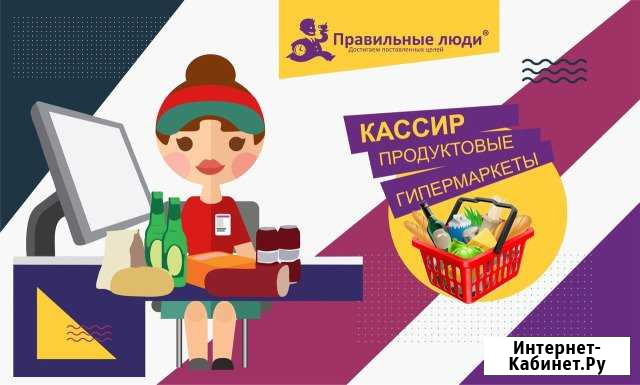 Кассир супермаркета подработка и работа в графике Новосибирск - изображение 1