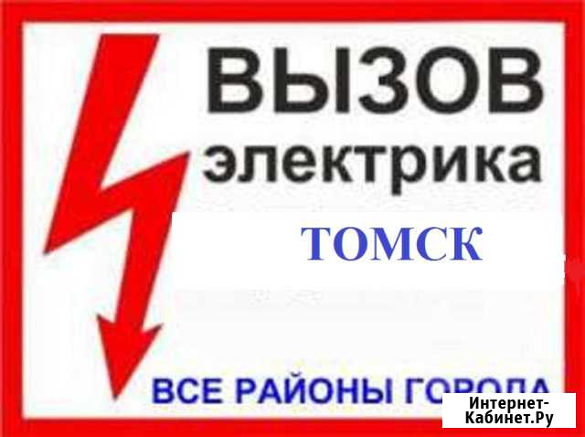 Электрик. Электромонтаж. Гарантия Томск - изображение 1