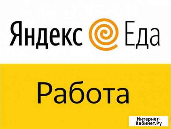 Пеший курьер в Яндекс.Еда (Санкт-Петербург) Санкт-Петербург
