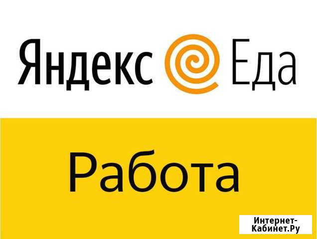 Пеший курьер в Яндекс.Еда (Санкт-Петербург) Санкт-Петербург - изображение 1