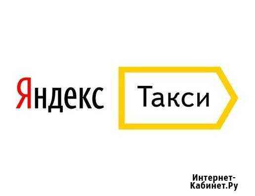 Водитель Яндекс такси подключение Подольск
