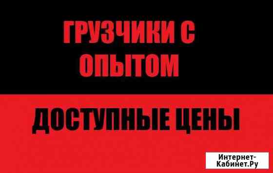 Грузчики Казань