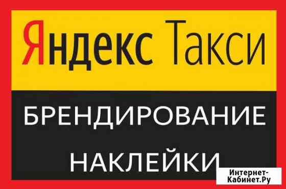 Яндекс.Такси Бренд Сочи