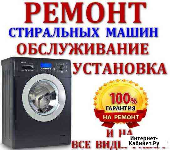 Ремонт и подключение стиральных машин любых марок Хабаровск