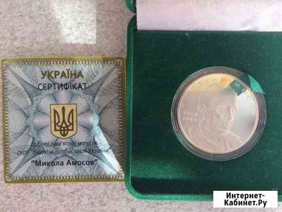 Монета 5 гривен Николай Амосов Симферополь