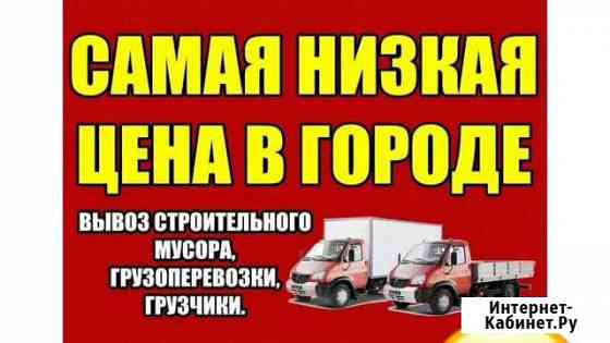 Грузоперевозки Переезды Грузчики Вывоз Мусора Волжский Волгоградской области