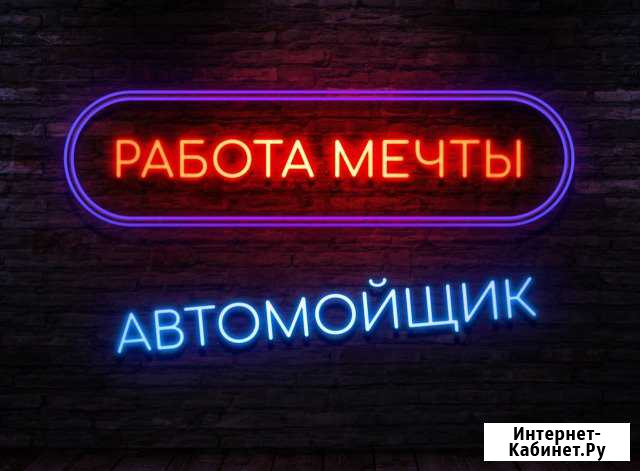 Автомойщик - подготовщик, специалист по химчистке Новосибирск - изображение 1