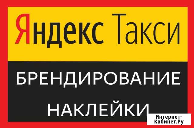 Брендирование Яндекс такси Таганрог - изображение 1